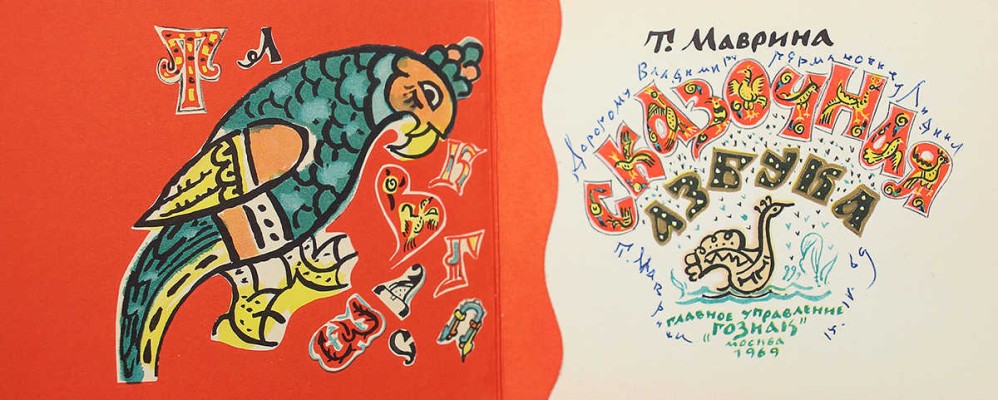 [Маврина Т., автограф] Маврина Т. Сказочная азбука. М., 1969.